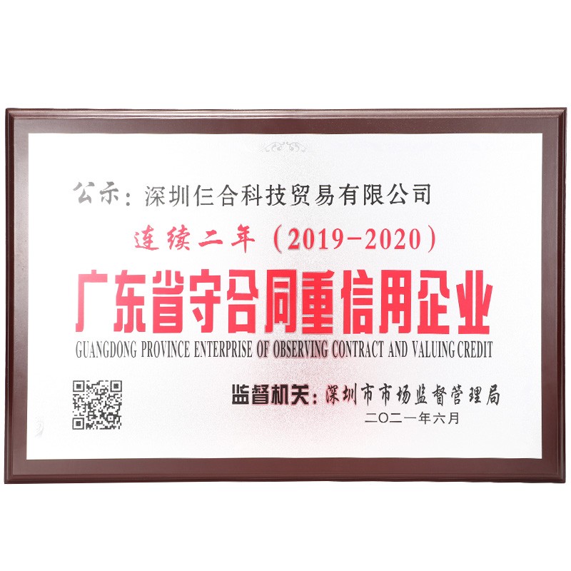 广东省守合同重信用企业